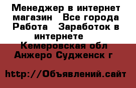 Менеджер в интернет-магазин - Все города Работа » Заработок в интернете   . Кемеровская обл.,Анжеро-Судженск г.